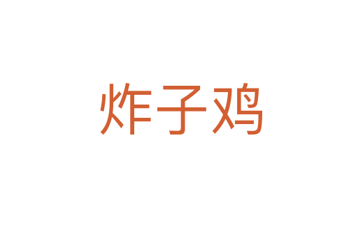 炸子鸡