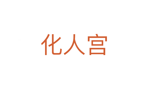 化人宫