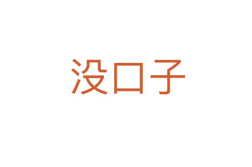 没口子