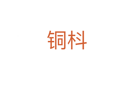 铜枓