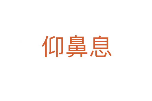 仰鼻息