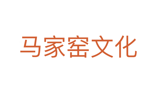 马家窑文化