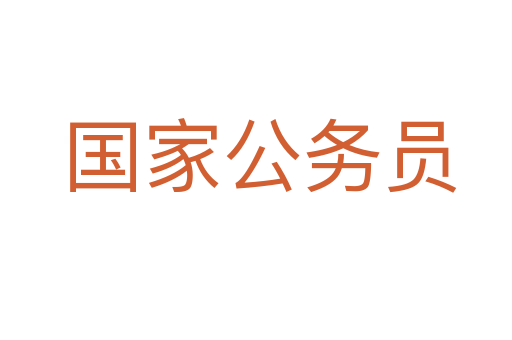 国家公务员