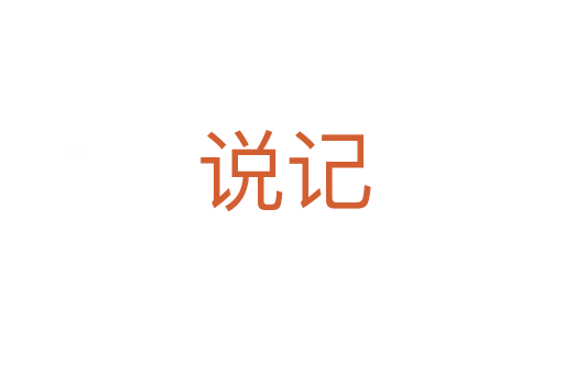 说记