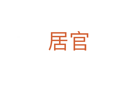 居官