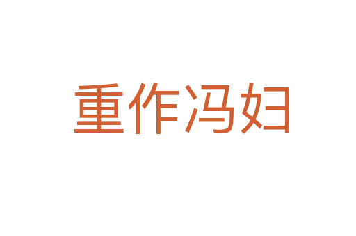 重作冯妇