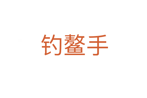 钓鳌手