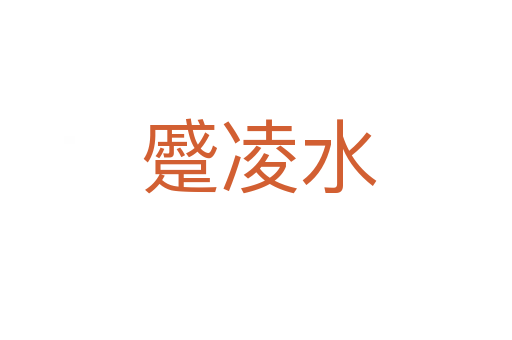 蹙凌水