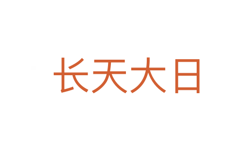 长天大日