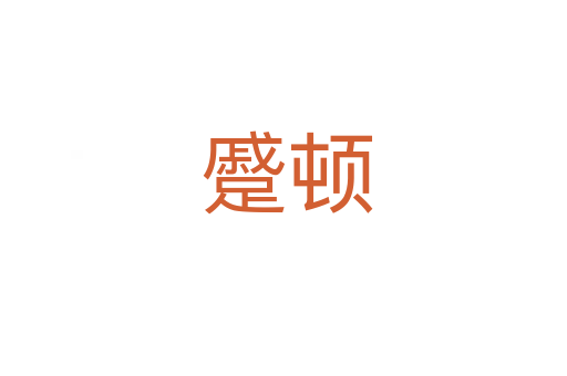 蹙顿