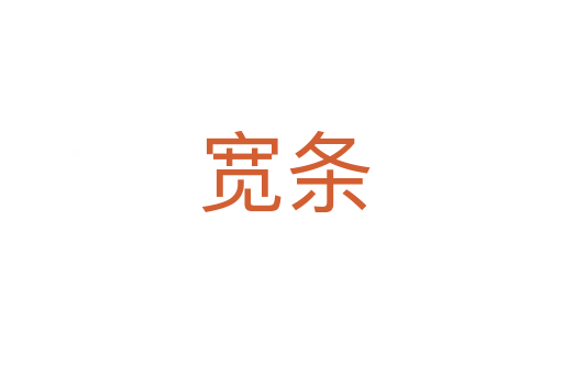 宽条