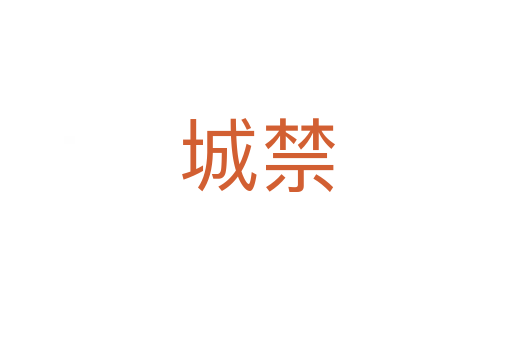 城禁