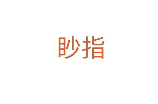 眇指
