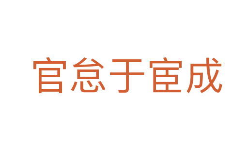 官怠于宦成