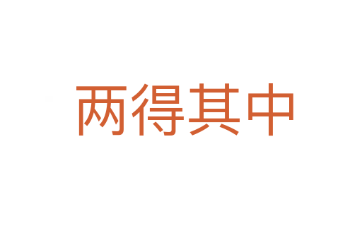 两得其中