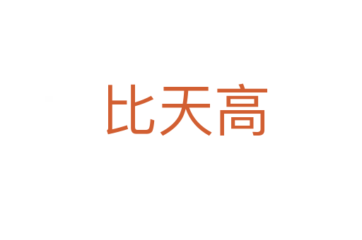 比天高