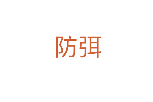 防弭