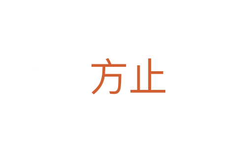 方止