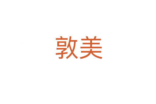 敦美