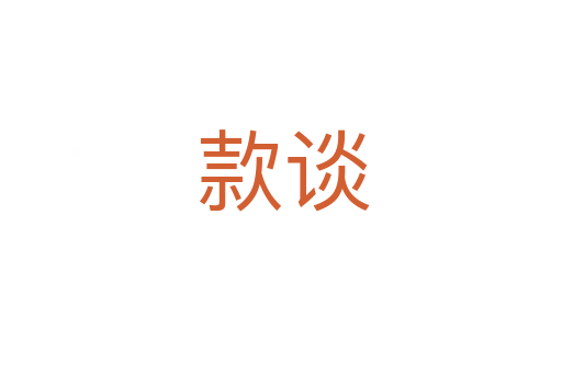 款谈