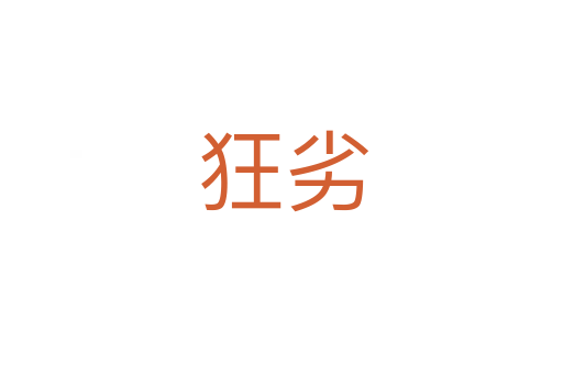 狂劣