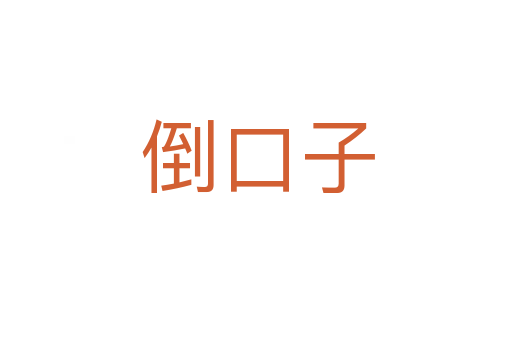 倒口子