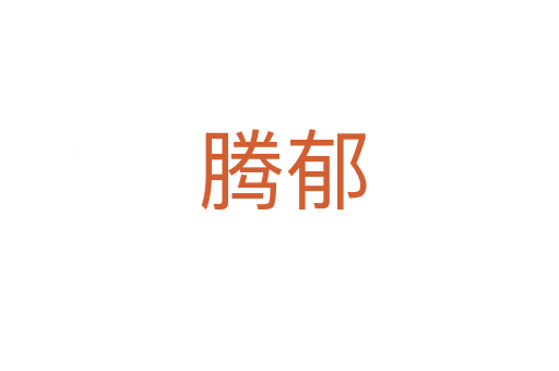 腾郁