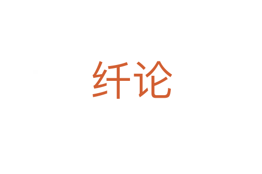 纤论