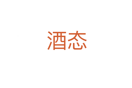 酒态