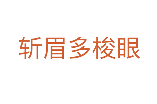 斩眉多梭眼