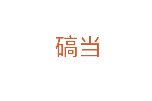 碻当