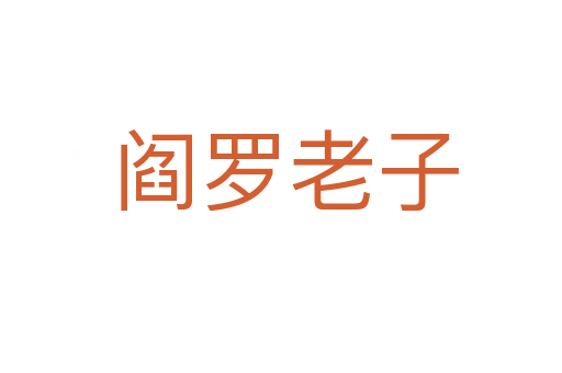 阎罗老子