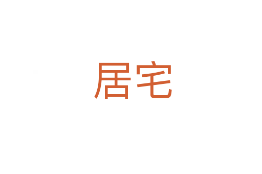 居宅