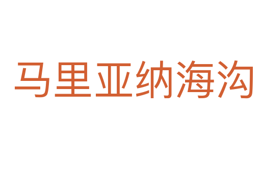 马里亚纳海沟