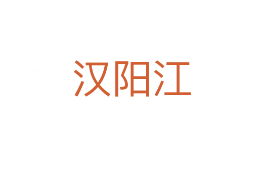 汉阳江