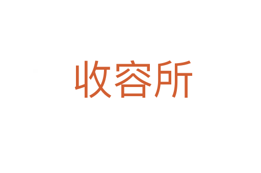 收容所