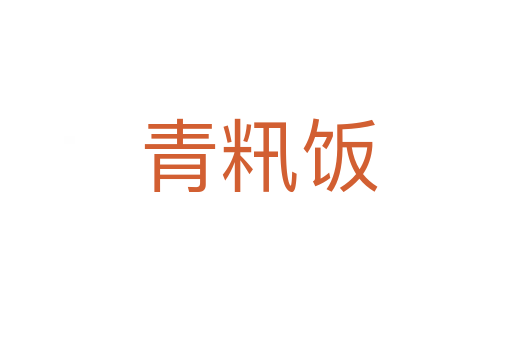 青籸饭
