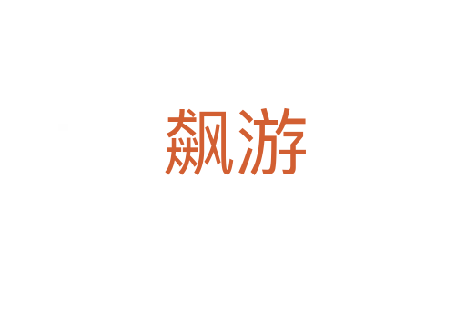 飙游