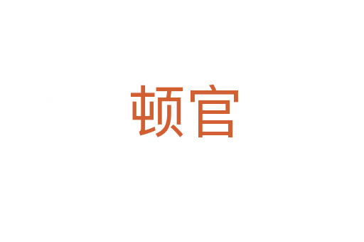 顿官