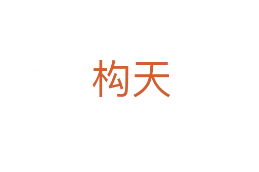 构天