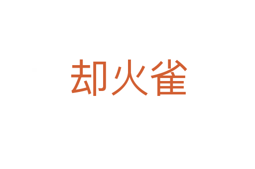 却火雀