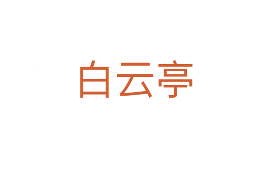 白云亭