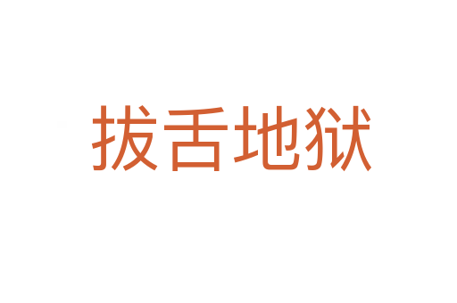 拔舌地狱