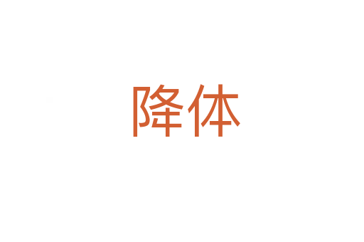 降体
