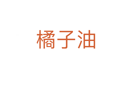 橘子油