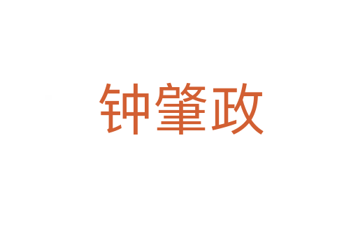 钟肇政