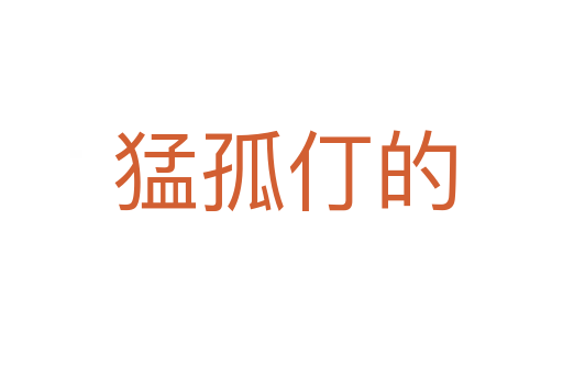 猛孤仃的