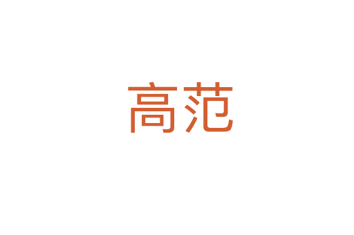 高范