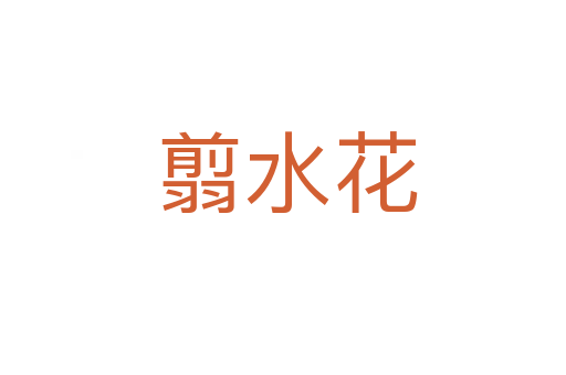 翦水花