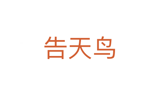 告天鸟